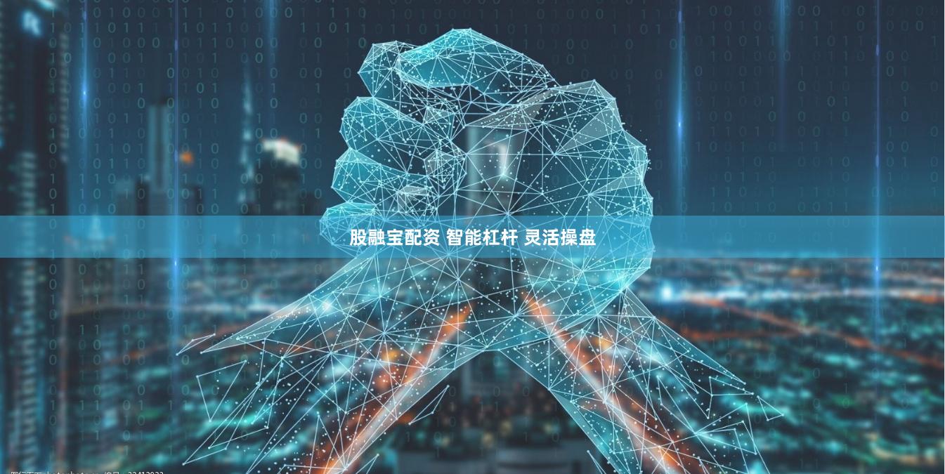 股融宝配资 智能杠杆 灵活操盘