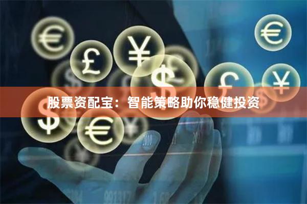 股票资配宝：智能策略助你稳健投资