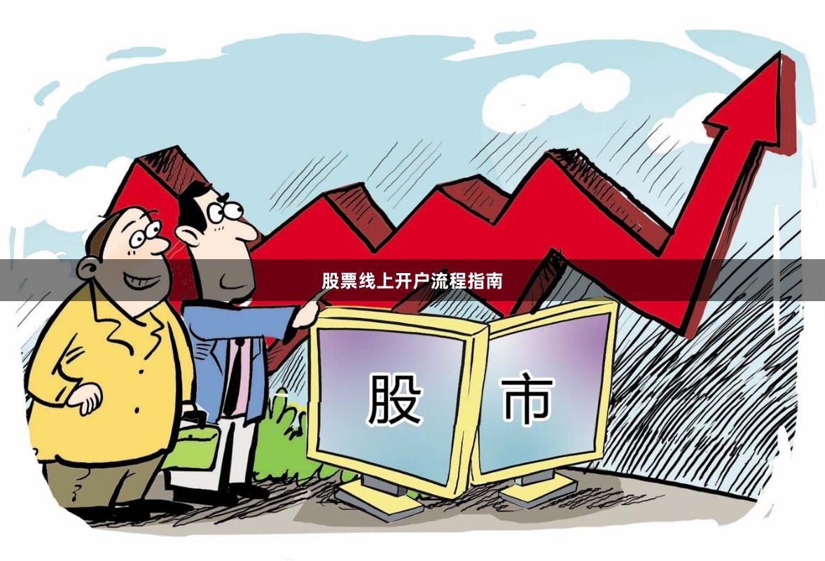 股票线上开户流程指南