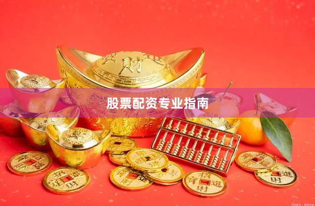 股票配资专业指南