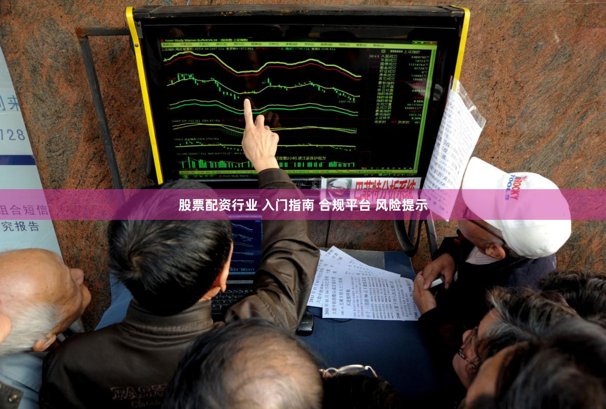股票配资行业 入门指南 合规平台 风险提示