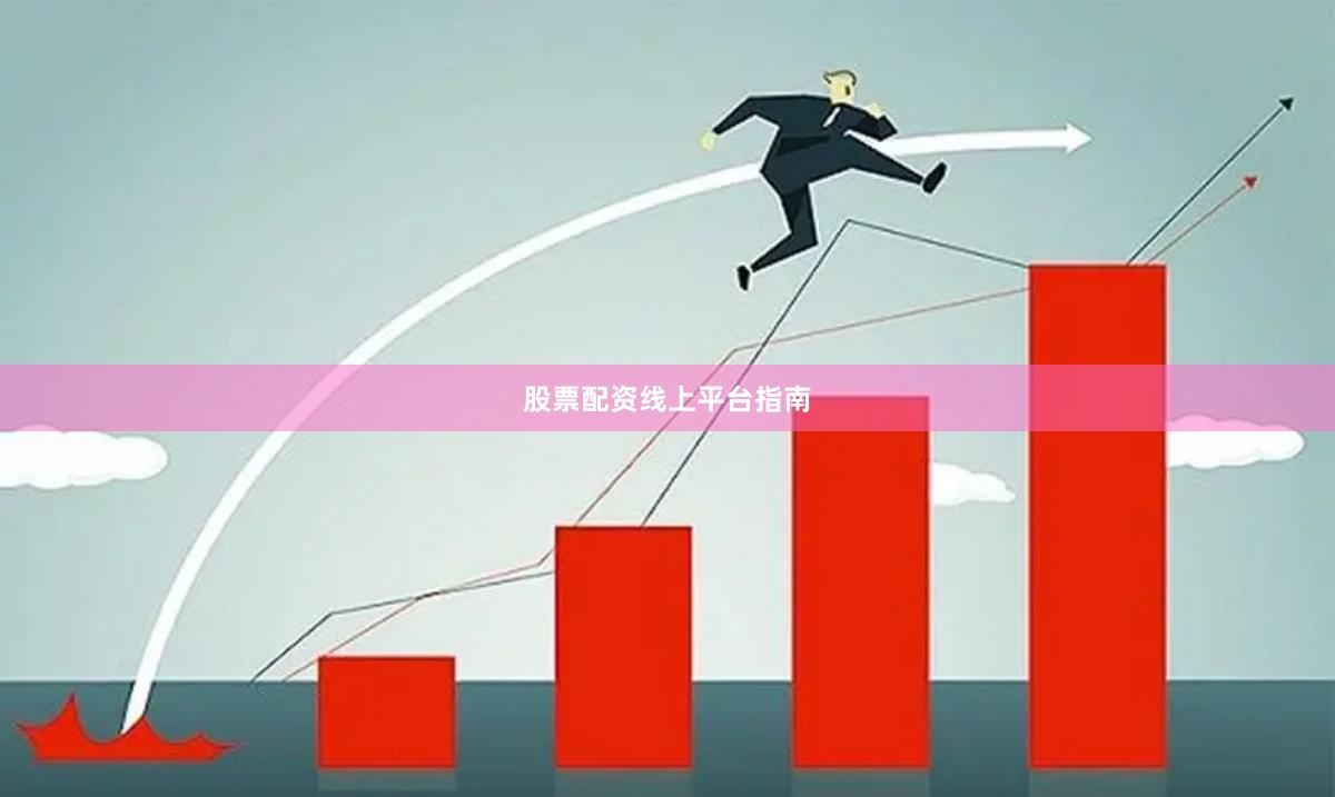 股票配资线上平台指南