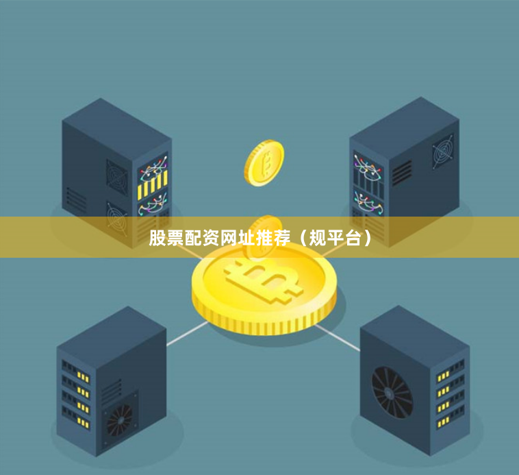 股票配资网址推荐（规平台）