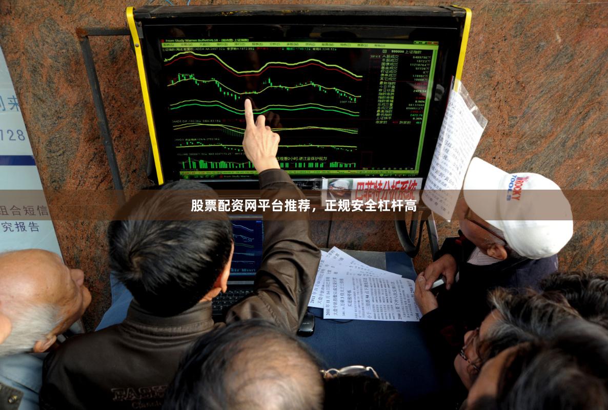 股票配资网平台推荐，正规安全杠杆高