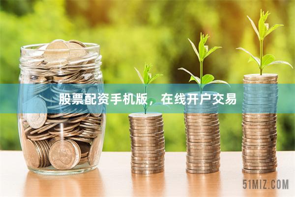 股票配资手机版，在线开户交易