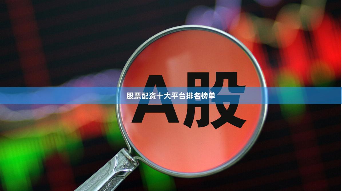 股票配资十大平台排名榜单
