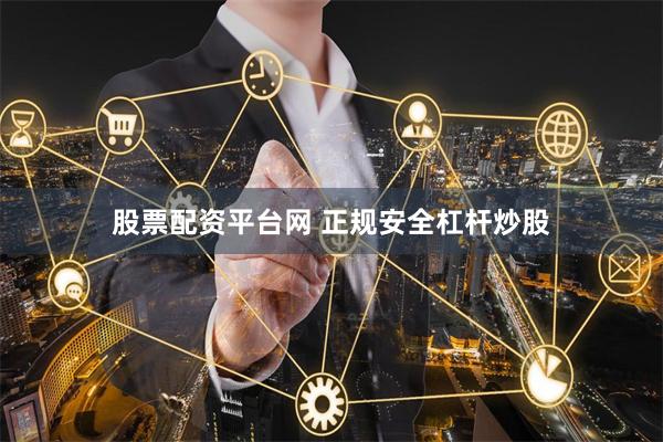 股票配资平台网 正规安全杠杆炒股