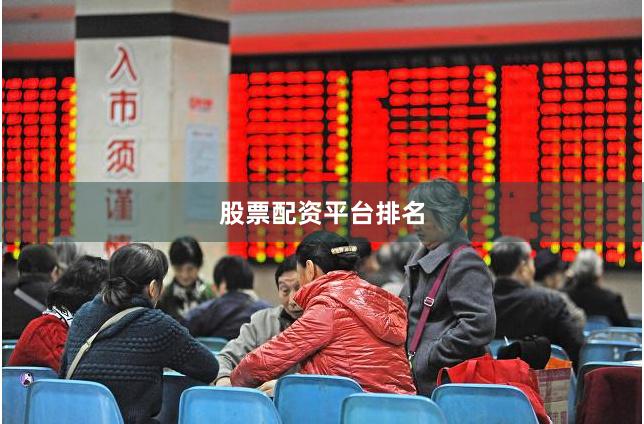 股票配资平台排名