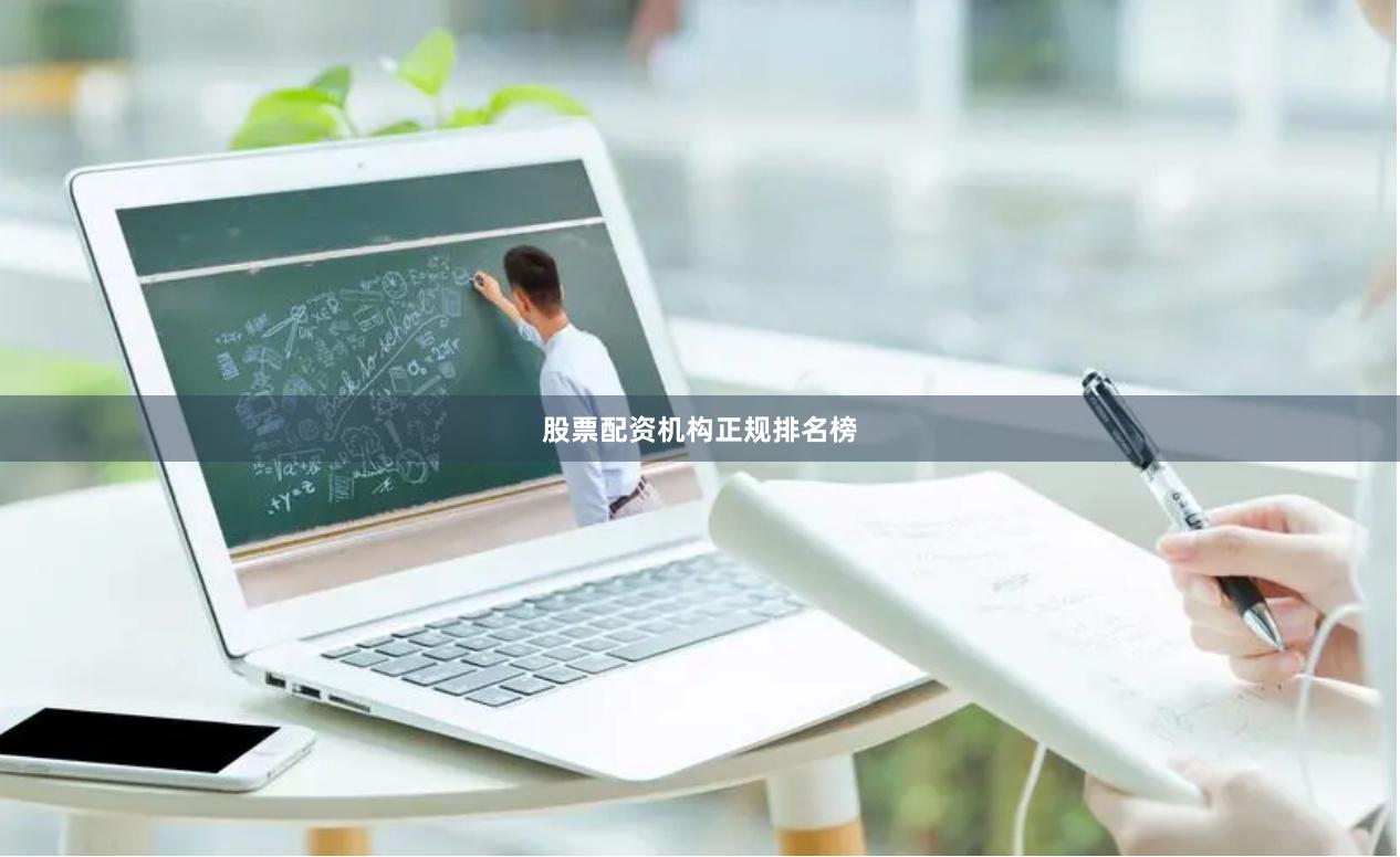 股票配资机构正规排名榜