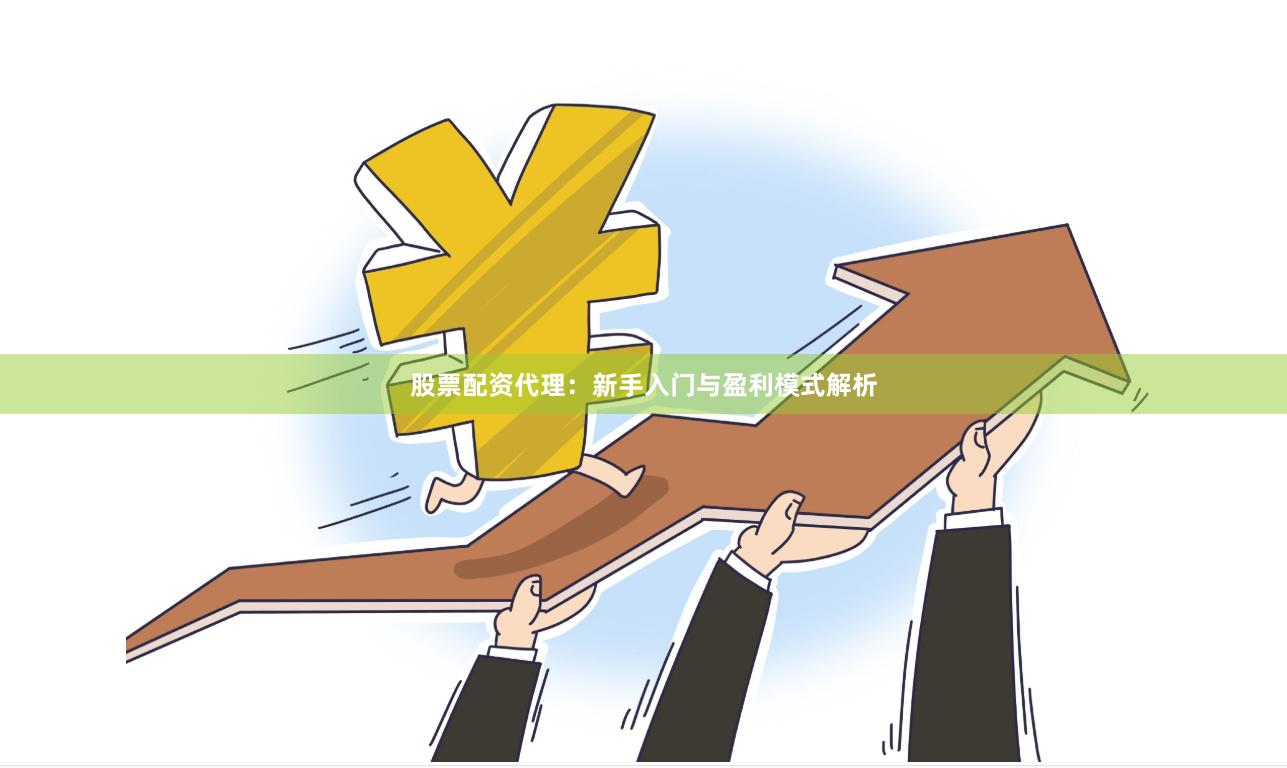 股票配资代理：新手入门与盈利模式解析