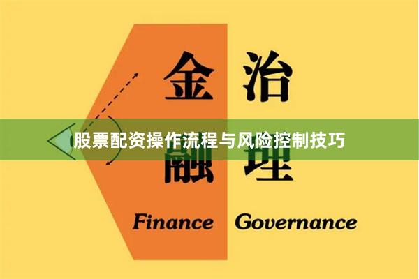股票配资操作流程与风险控制技巧