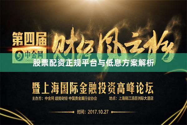 股票配资正规平台与低息方案解析
