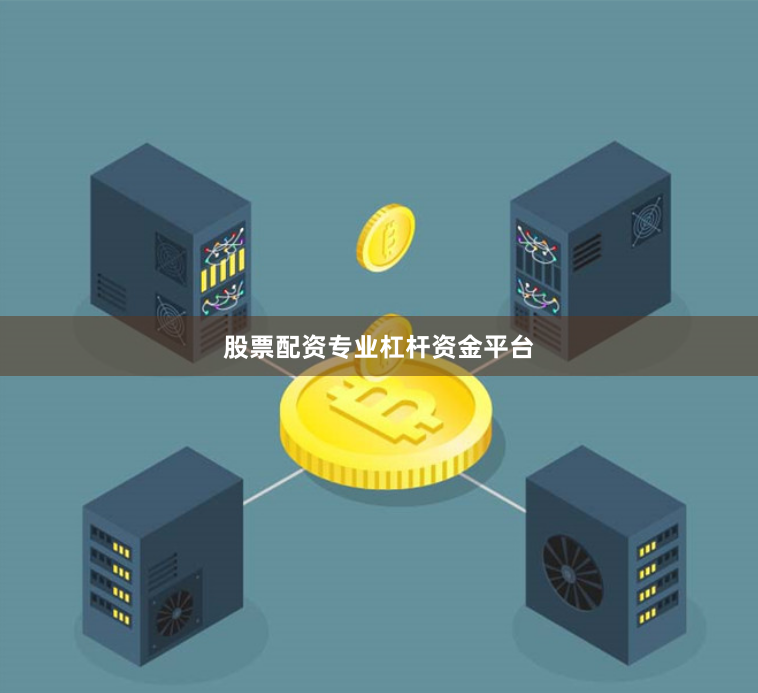 股票配资专业杠杆资金平台