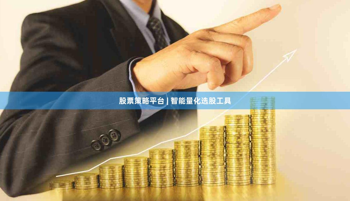 股票策略平台 | 智能量化选股工具