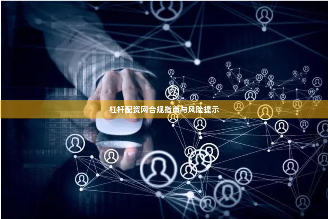 杠杆配资网合规指南与风险提示