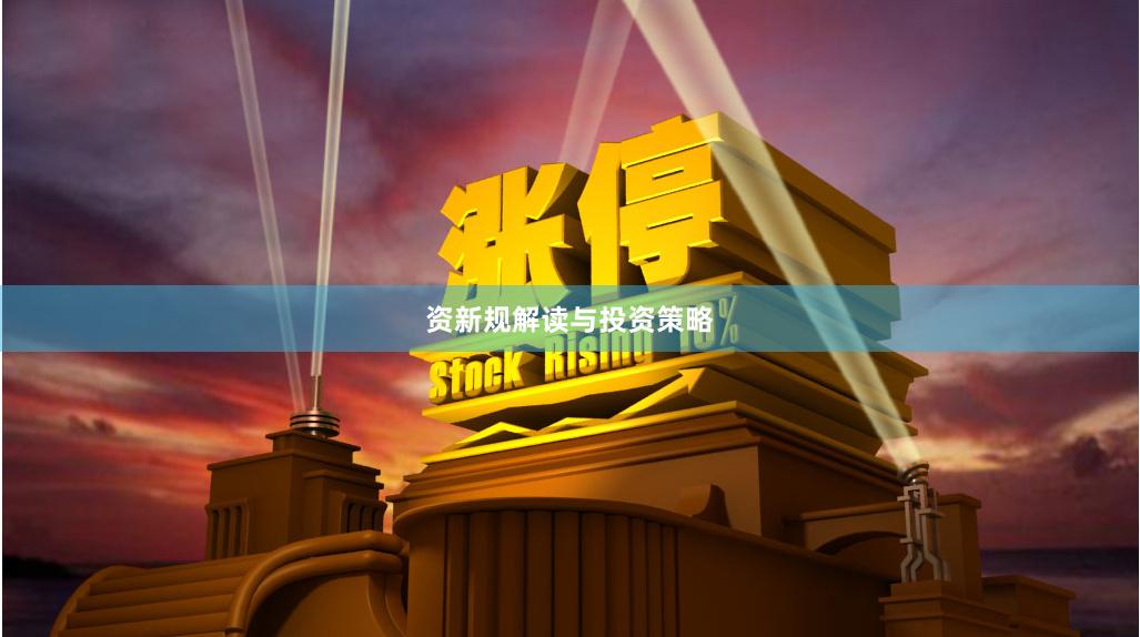 资新规解读与投资策略