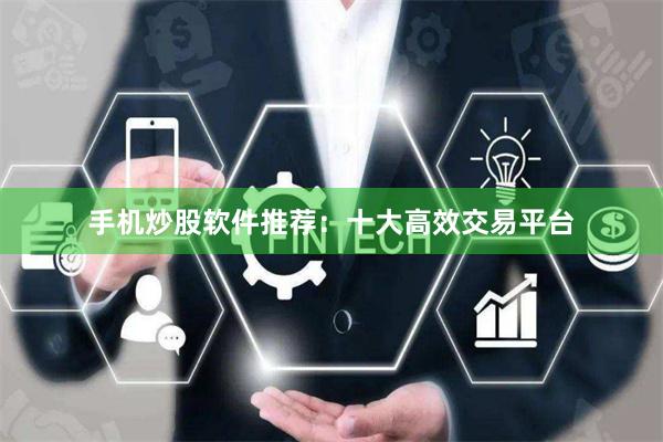 手机炒股软件推荐：十大高效交易平台